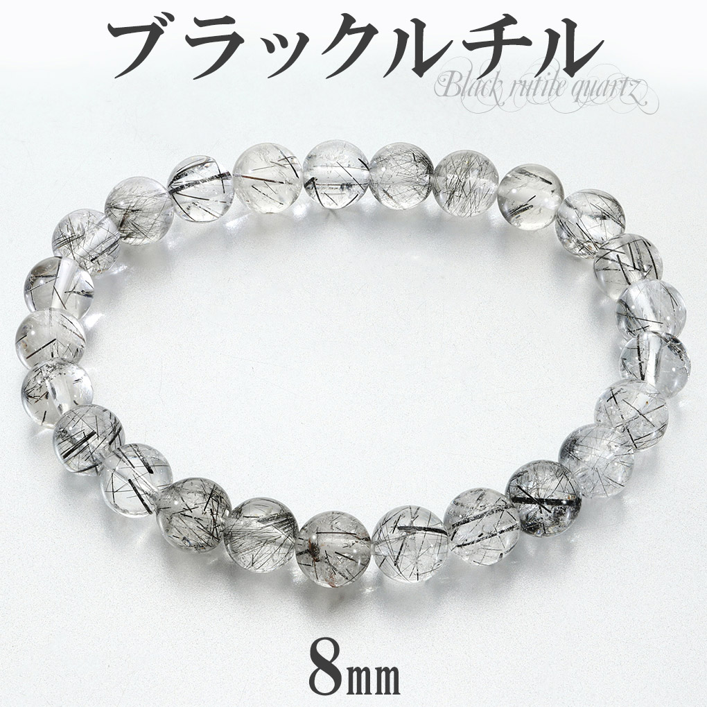 希少！ ブラックルチルクォーツブレスレット 8mm ブラックルチルクォーツ ブレスレット 8mm 18.5cm メンズ L レディース
