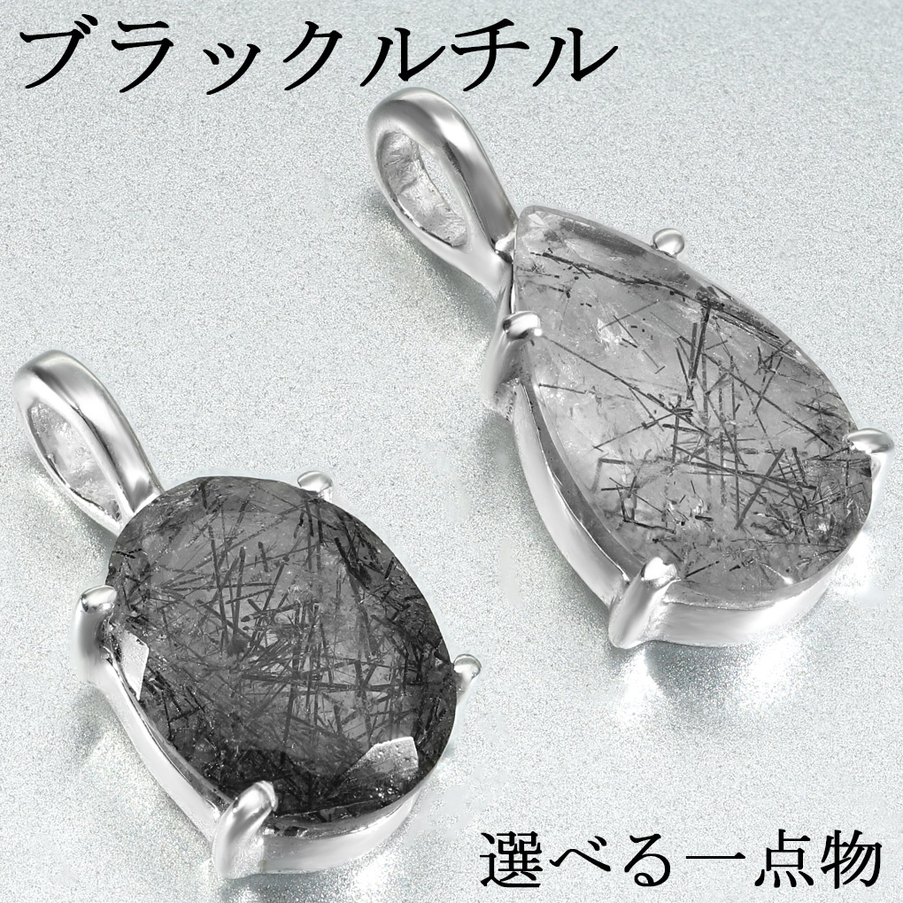 高品質　シルバールチル　ペンダントトップ　ステンレスチェーン付 ブラックルチルクォーツ シルバー ペンダントトップ カット チェーン