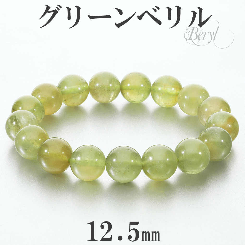 グリーンベリル ブレスレット 12.5mm 19cm メンズ L レディース LL