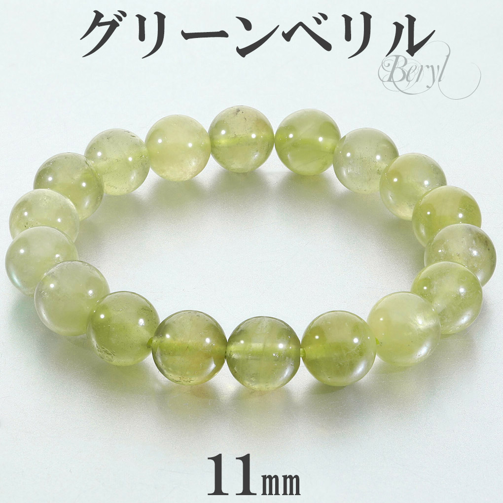 グリーンベリル ブレスレット 11mm 18cm メンズ M レディース LL サイズ ベリル グリーン 緑 黄緑 グリーンアクアマリン ライムベリル 爆買