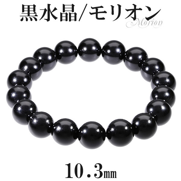 黒水晶 モリオン ブレスレット 10.3mm 16.5〜18.5cm S〜LL サイズ