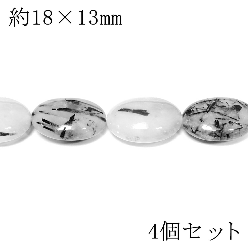 ブラックトルマリン イン クォーツ 18×13mm 天然石 ビーズ オーバル 4個 セット 粒売り バラ売り 10月 誕生石 トルマリン ブラック トルマリンビーズ