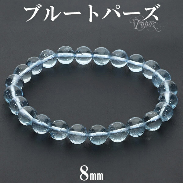 ブルートパーズ ブレスレット 8mm 17~18.5cm M〜LL サイズ ブルートパーズブレスレット 11月 誕生石 トパーズ ブルー 水色 天然石 パワーストーン 爆買