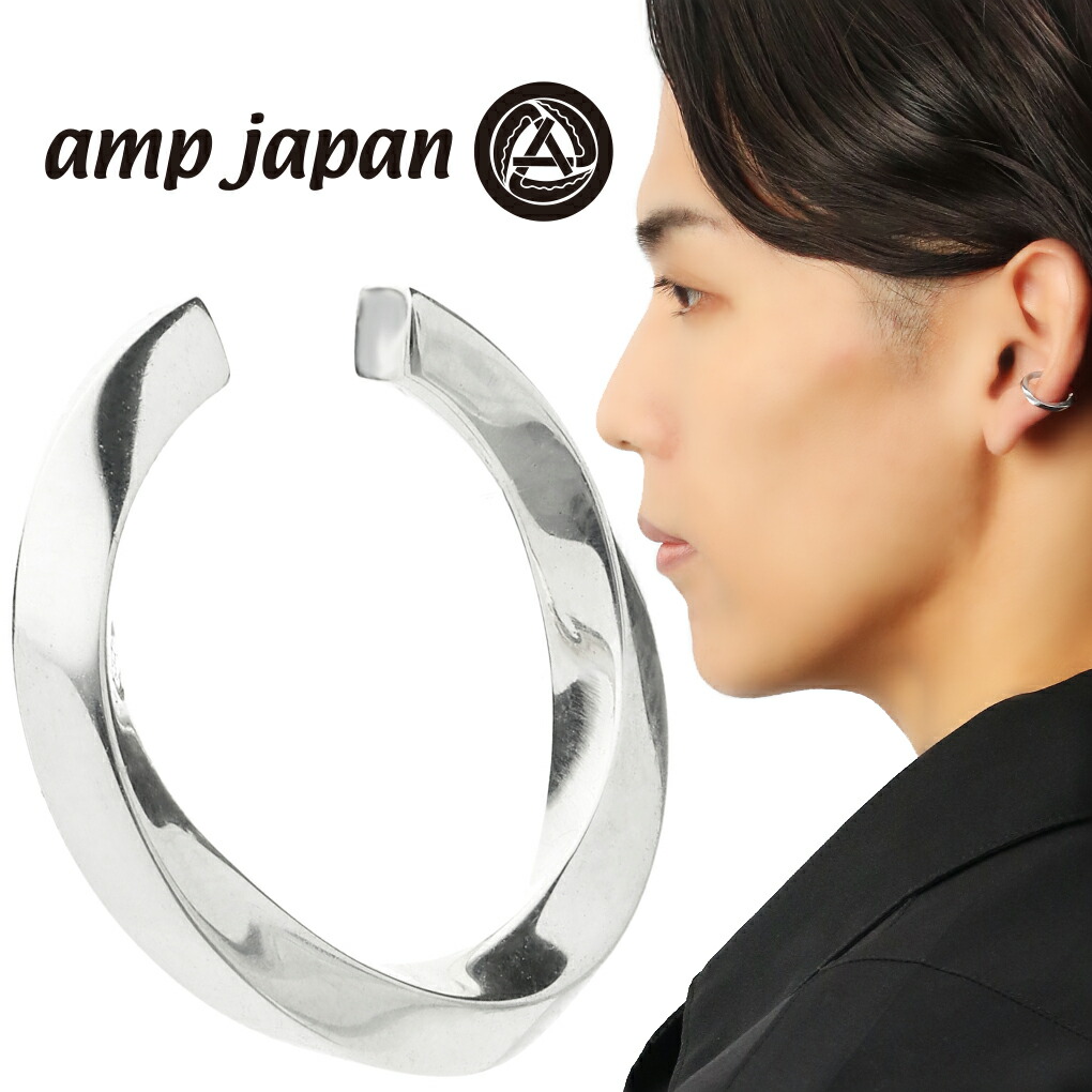 amp japan（アンプジャパン） NOAJ-506EC ツイスト シルバー
