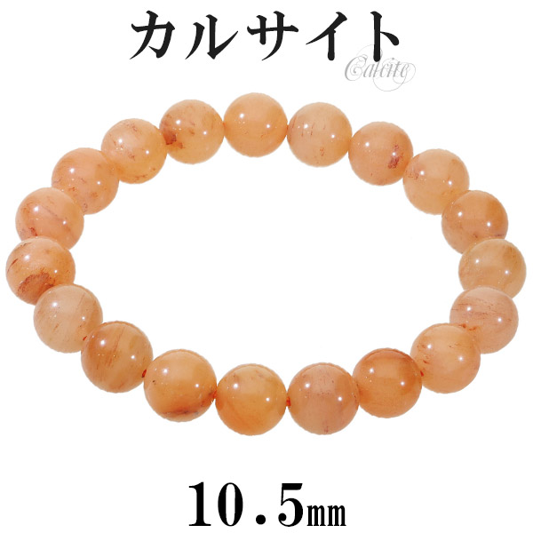 オレンジカルサイト ブレスレット 10.5mm 18cm メンズ M レディース L サイズ オレンジ 橙 カルサイト オレンジカルサイトブレスレット 爆買