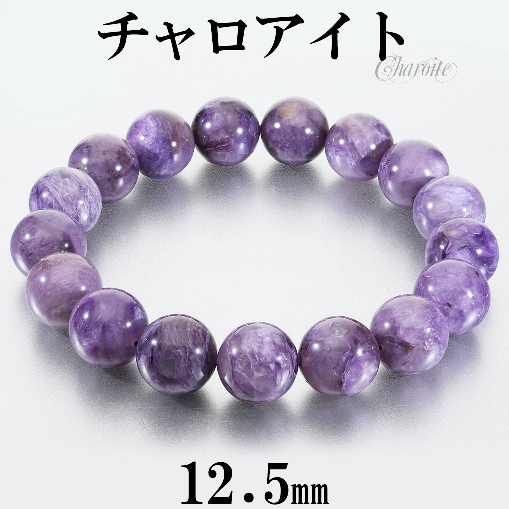 チャロアイト ブレスレット 12.5mm 19cm メンズ L レディース LL