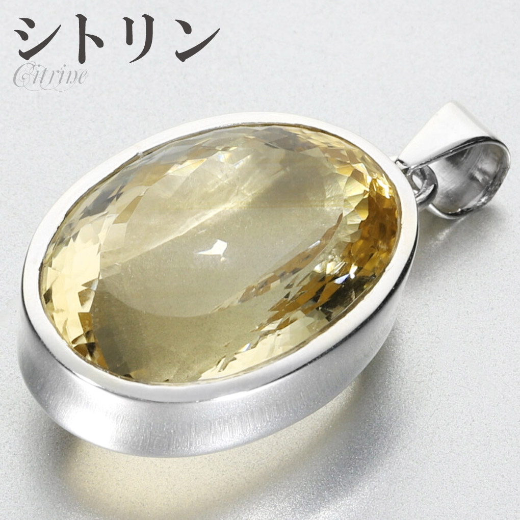 シトリン シルバー ペンダントトップ オーバル カット 大粒 チェーンなし 天然石 パワーストーン ペンダント トップ ヘッド 一粒 シトリンペンダント