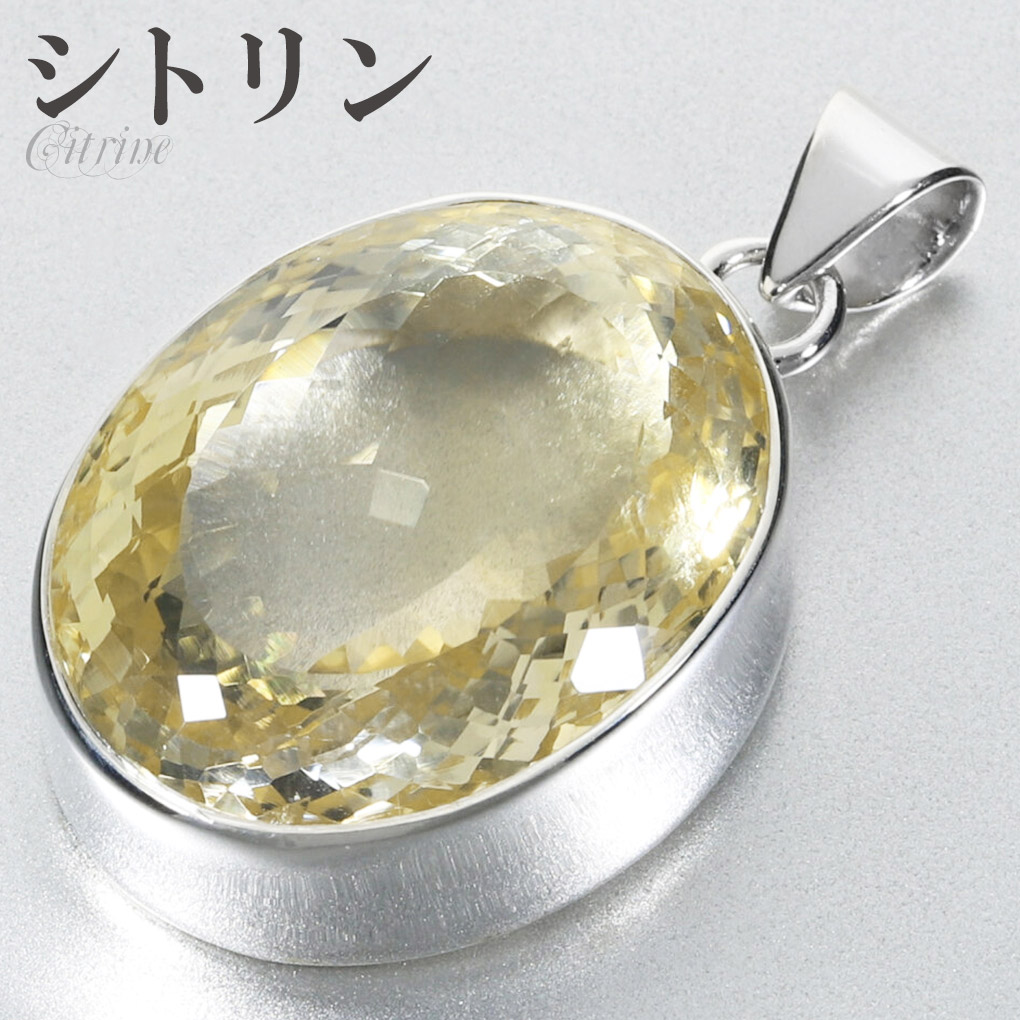 シトリン シルバー ペンダントトップ オーバル カット 大粒 チェーンなし 天然石 パワーストーン ペンダント トップ ヘッド 一粒 シトリンペンダント 爆買
