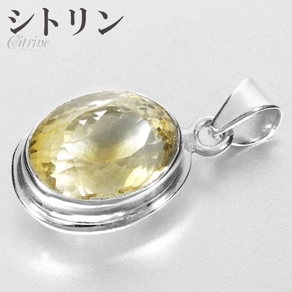シトリン シルバー ペンダントトップ オーバル カット チェーンなし 天然石 パワーストーン ペンダント トップ ヘッド 一粒 シトリンペンダント 11月