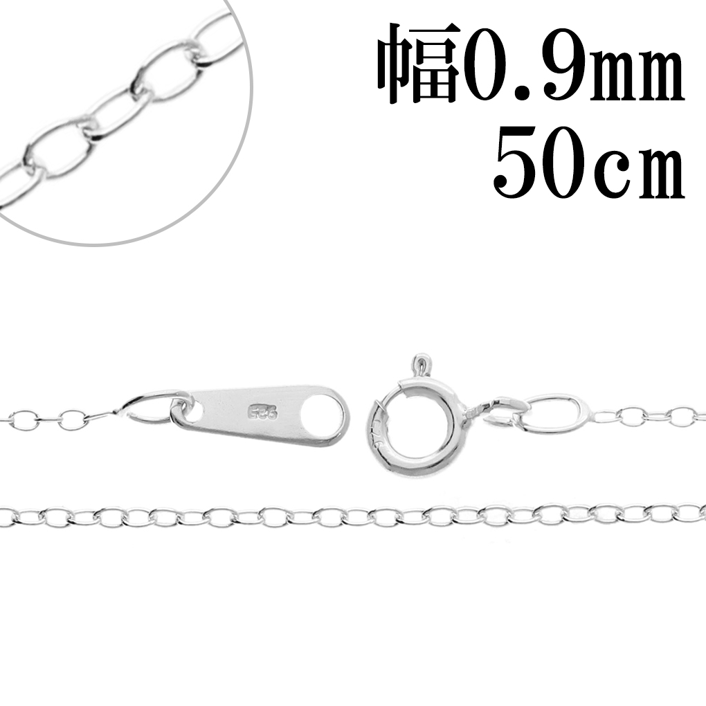 シルバーチェーン ネックレス チェーン あずきチェーン 幅約0.9mm 50cm