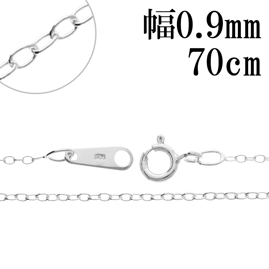 シルバーチェーン ネックレス チェーン あずきチェーン 幅約0.9mm 70cm
