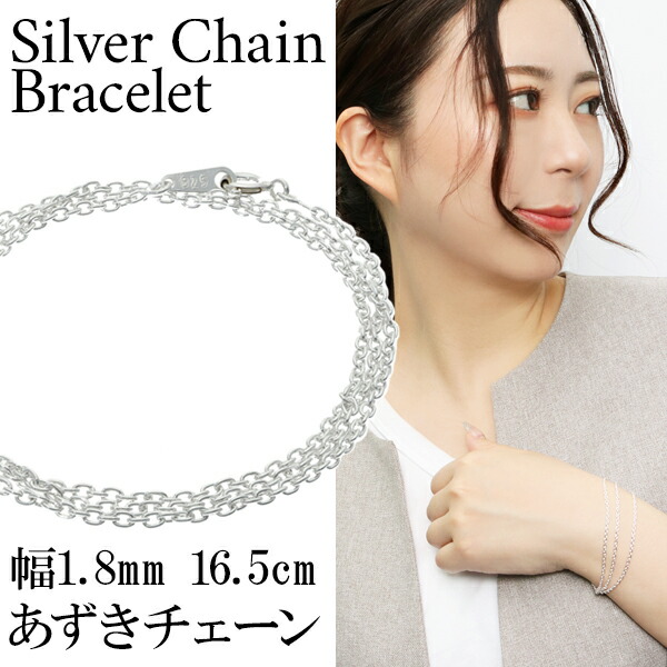 シルバー あずきチェーン 三重巻き ブレスレット 幅約1.8mm 16.5cm あずき アズキ 小豆 シンプル きれいめ シルバーアクセサリー レディース 爆買