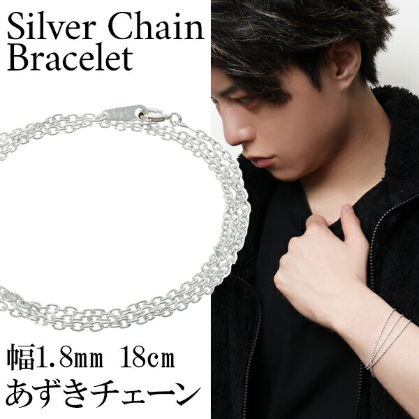 シルバー あずきチェーン 三重巻き ブレスレット 幅約1.8mm 18cm