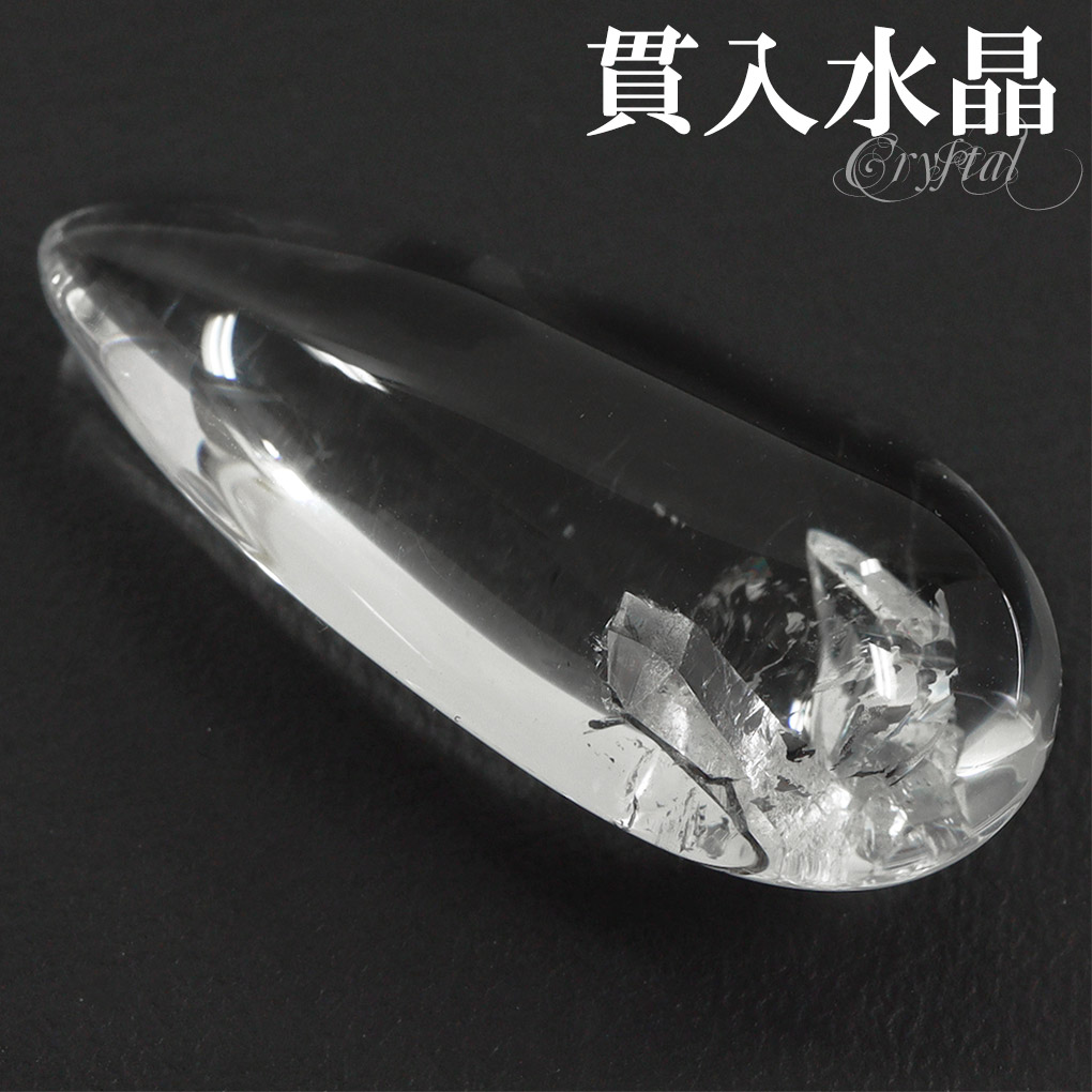 貫入水晶 磨き原石 約3.2g 磨き 原石 ルース 裸石 タンブル 天然石 パワーストーン 貫入 水晶 天然水晶 クォーツインクォーツ 水晶原石 爆買