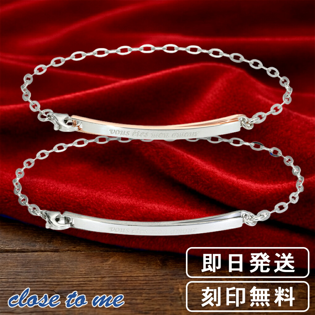 close to me（クロストゥーミー） ペアブレスレット 刻印 シルバー