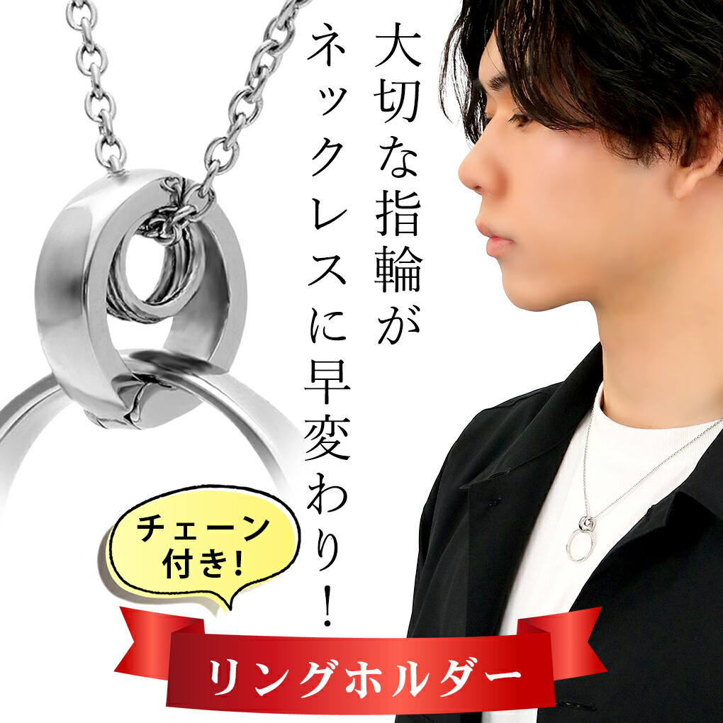 リングホルダー ネックレス チェーン付き」の人気商品一覧 | 安い商品