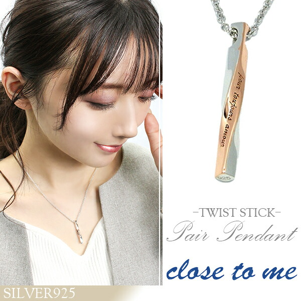 ペアネックレス 刻印 ブランド シルバー close to me ツイスト スティック お揃い カップル ペアルック おしゃれ プレゼント 爆買の画像