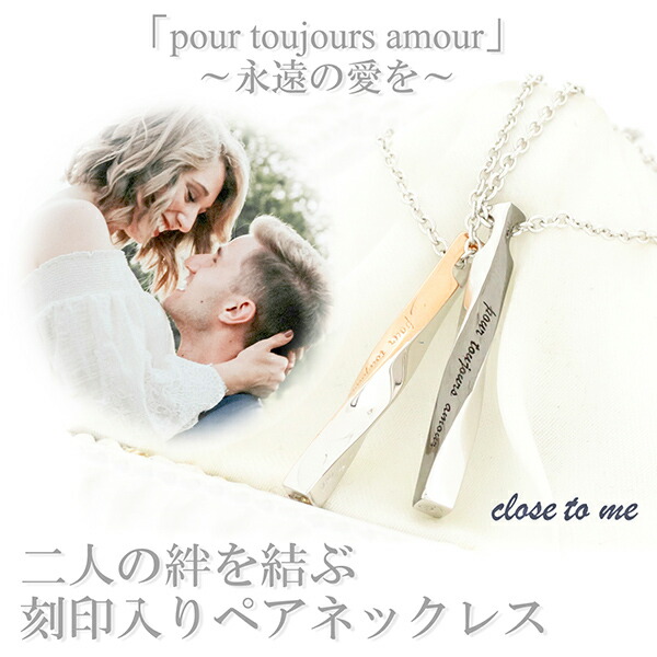 ペアネックレス 刻印 ブランド シルバー close to me ツイスト スティック お揃い カップル ペアルック おしゃれ プレゼント 爆買の画像