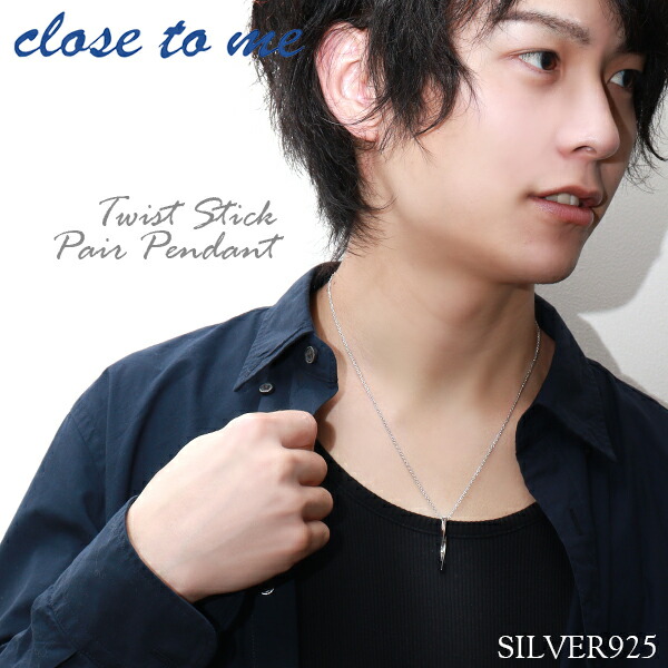 ペアネックレス 刻印 ブランド シルバー close to me ツイスト スティック お揃い カップル ペアルック おしゃれ プレゼント 爆買の画像