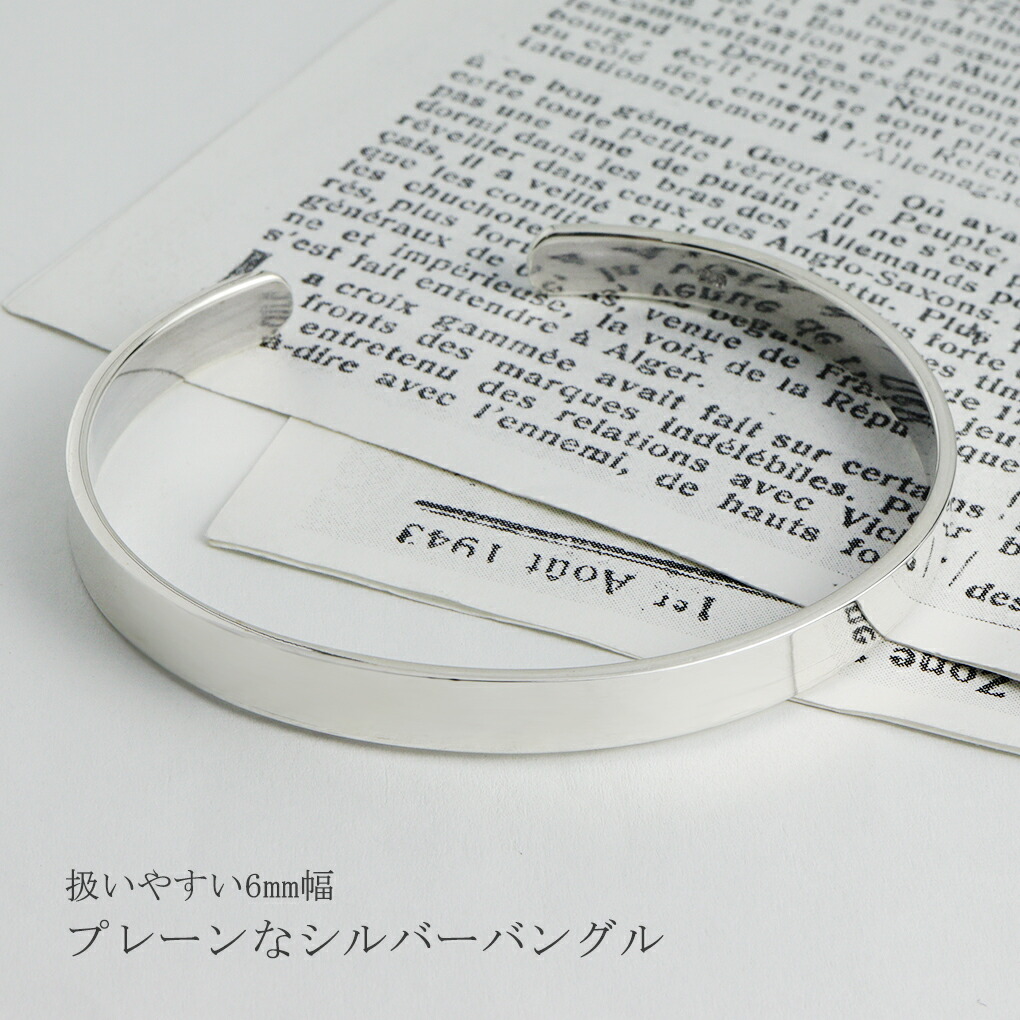 プレーン 幅 6mm シルバー 925 バングル シルバーバングル シンプル