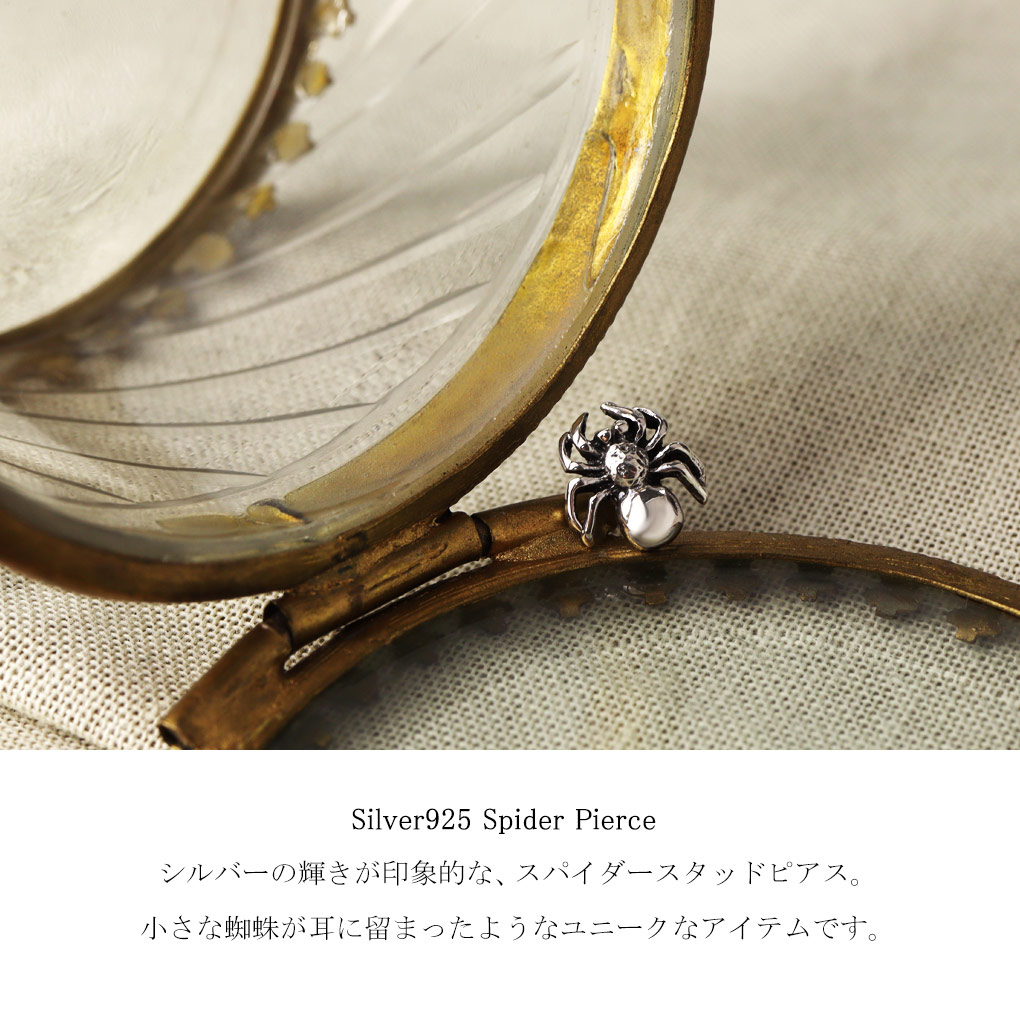プチ 蜘蛛 ピアス 1P 片耳用 シルバー シルバー925 スパイダー クモ 虫