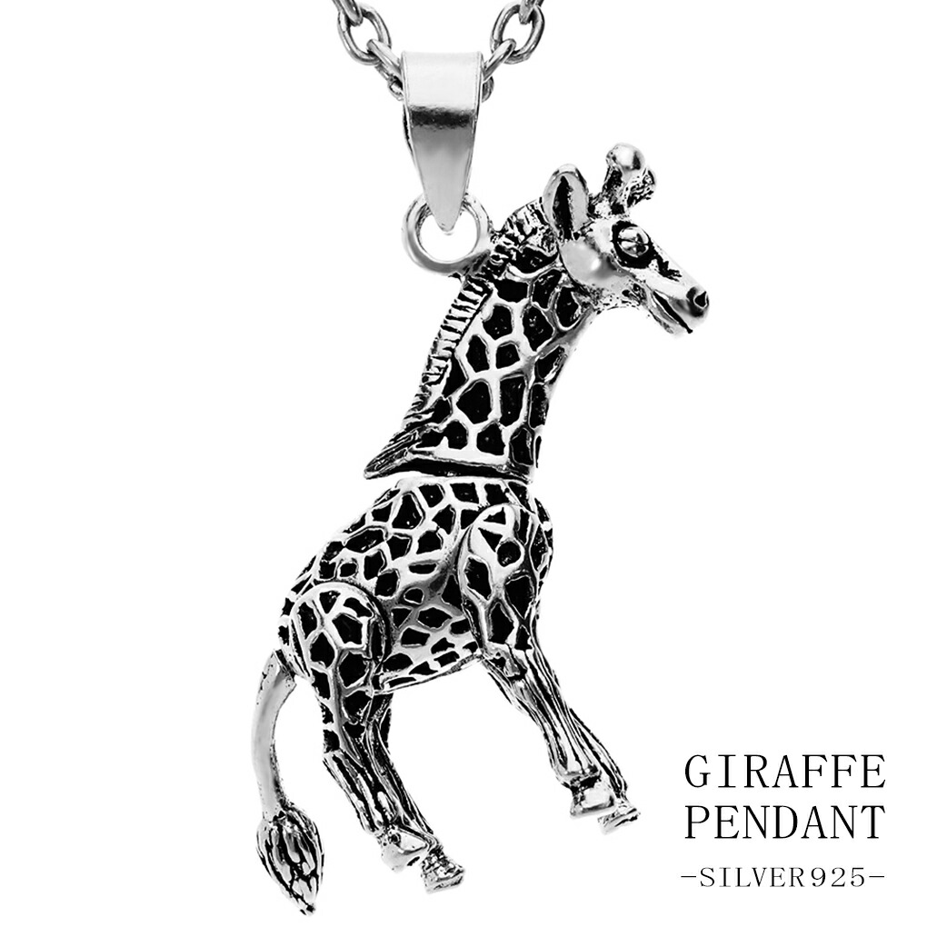 キリン 立体 シルバー ネックレス ペンダント ペンダントトップ 動物 アニマル 生き物 グッズ アクセサリー 動く ギミック メンズ レディース 男性 爆買