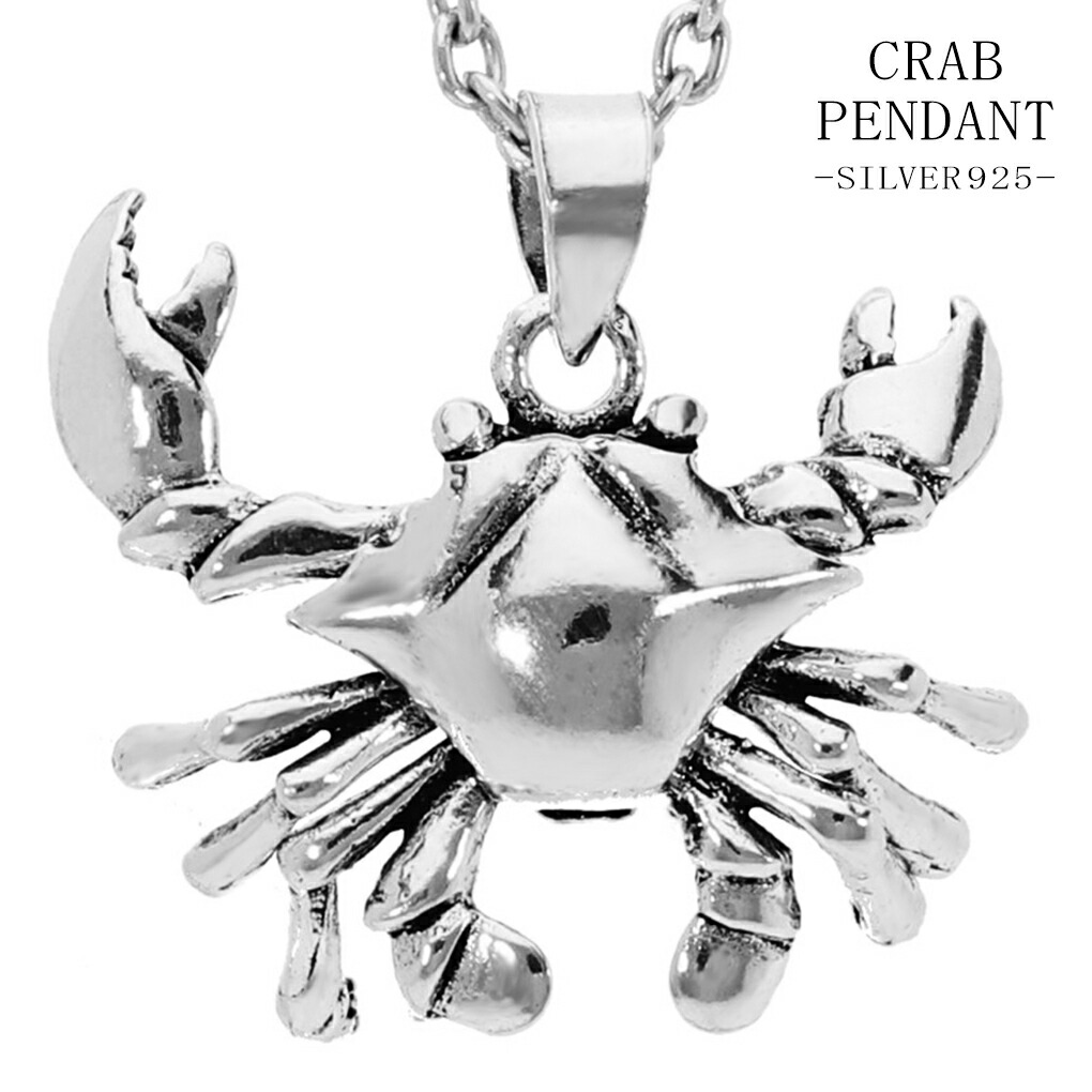 カニ 立体 シルバー ネックレス ペンダント ペンダントトップ 蟹 甲殻