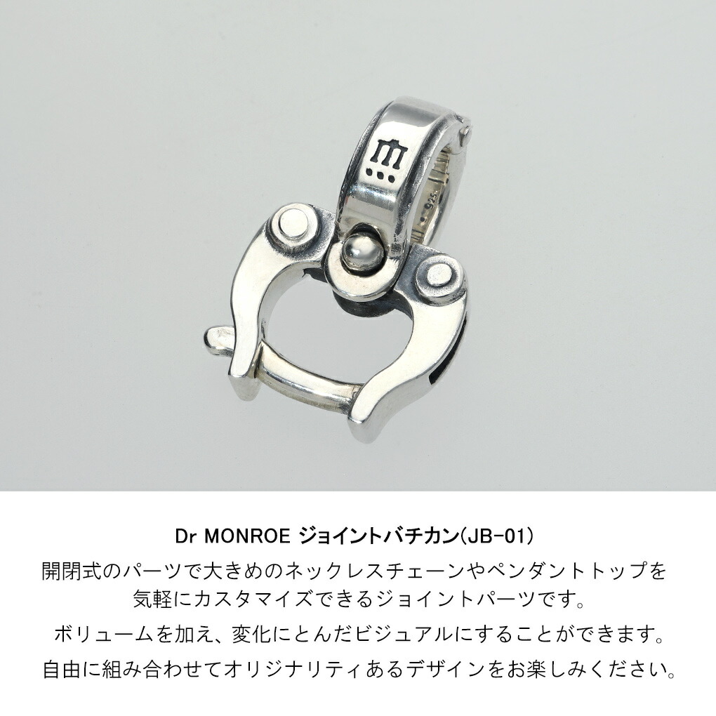 Dr MONROE（ドクターモンロー） ジョイントバチカン Lサイズ パーツ