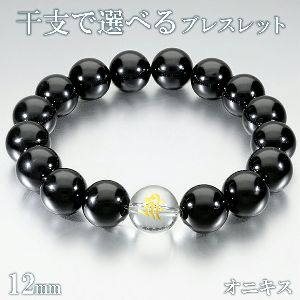 梵字 十二支 オニキス 数珠 ブレスレット メンズ 12mm 18.5〜19.5cm M