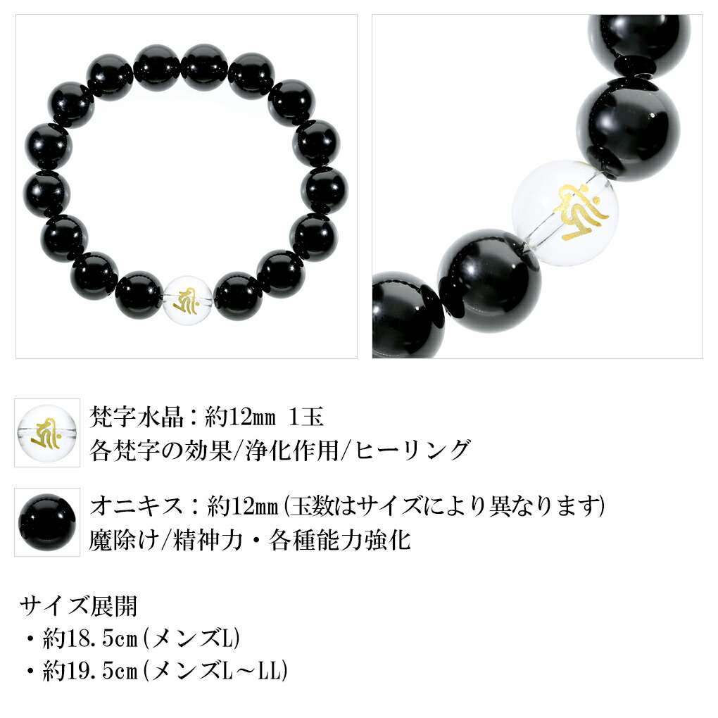 梵字 十二支 オニキス 数珠 ブレスレット メンズ 12mm 18.5〜19.5cm M