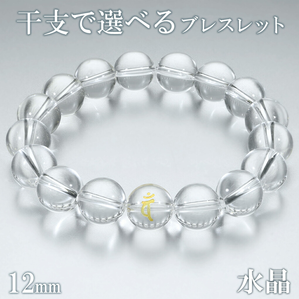 梵字 十二支 水晶 数珠 ブレスレット メンズ 12mm 18.5〜19.5cm M〜LL