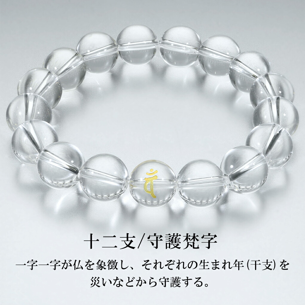 梵字 十二支 水晶 数珠 ブレスレット メンズ 12mm 18.5〜19.5cm M〜LL