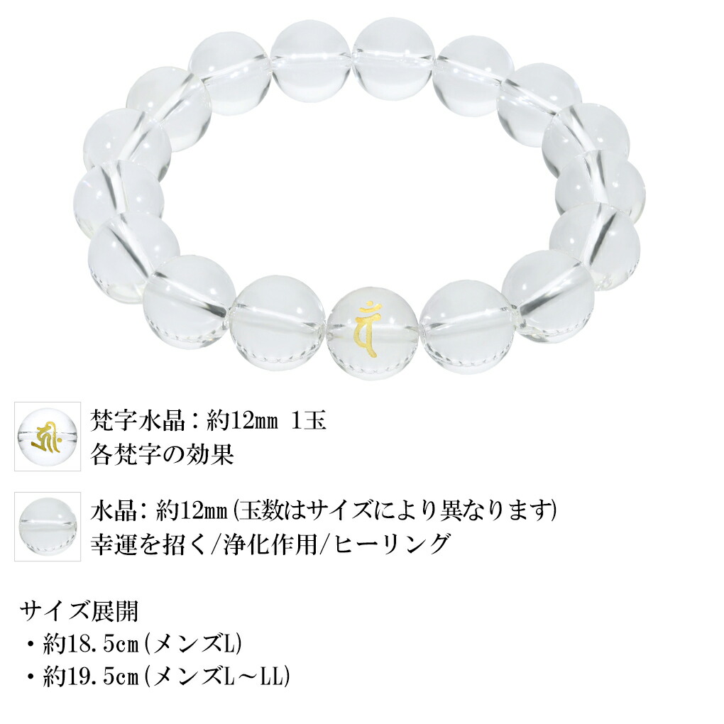 梵字 十二支 水晶 数珠 ブレスレット メンズ 12mm 18.5〜19.5cm M〜LL