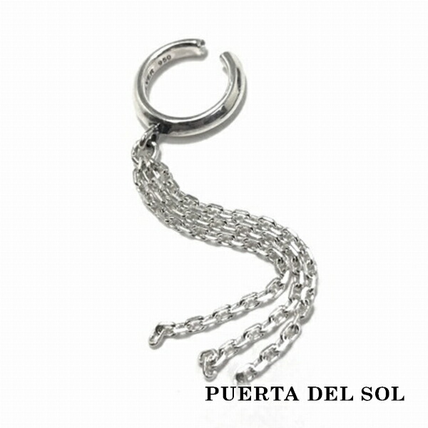 PUERTA DEL SOL Swing Chain スイングチェーン イヤーカフ シルバー950 ユニセックス シルバーアクセサリー 銀 SV950 ブリタニアシルバー 人気 :PDS EC1287:新宿銀の蔵 シルバーアクセサリー