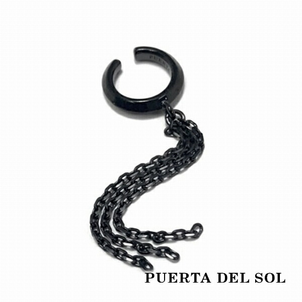 PUERTA DEL SOL Swing Chain スイングチェーン イヤーカフ ブラック シルバー950 チタンコーティング ユニセックス シルバーアクセサリー 銀 SV950 :PDS EC1287BK:新宿銀の蔵 シルバーアクセサリー