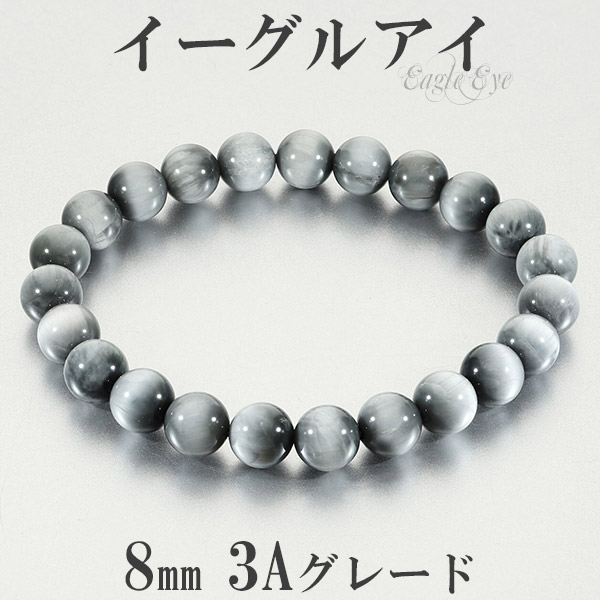 イーグルアイ 3A グレード ブレスレット 8mm 17.5〜19cm M〜LL サイズ グレータイガーアイ タイガーアイ 天然石 パワーストーン メンズ レディース 爆買