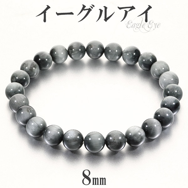 イーグルアイ ブレスレット 8mm 17〜19cm M〜LL サイズ グレータイガーアイ タイガーアイ 天然石 パワーストーン メンズ レディース 数珠 腕輪 ブレス 爆買