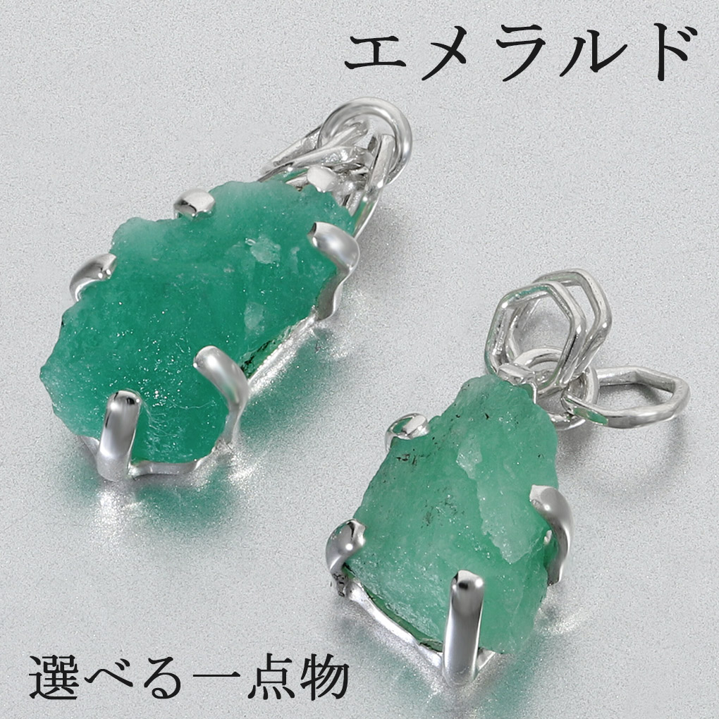 エメラルド 原石 コロンビア産 シルバー ペンダントトップ 数量