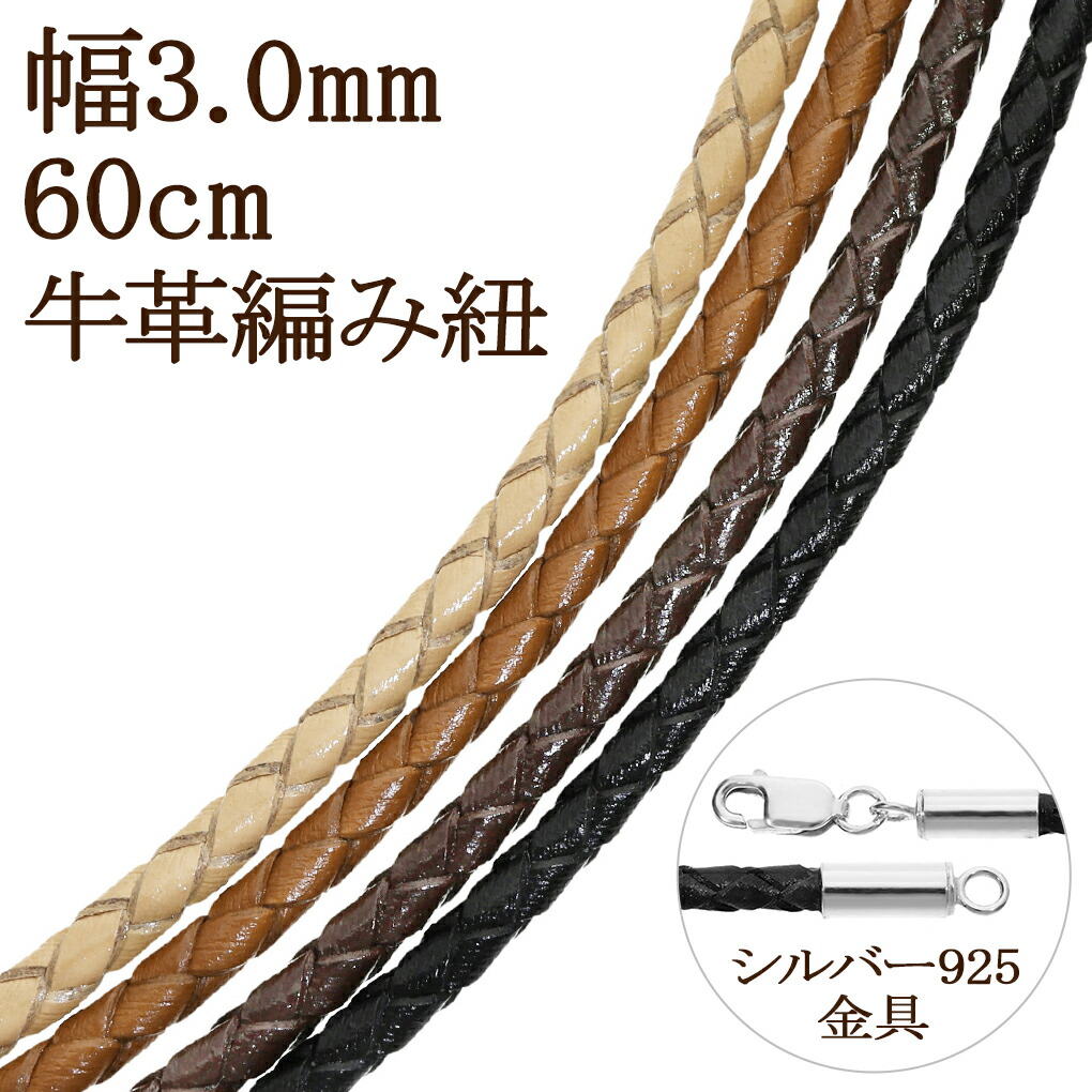 牛革紐 編み 革紐 ネックレス用 3.0mm 60cm 黒 こげ茶 茶 生成 牛革紐 編み 革紐 ネックレス用 3.0mm 60cm 黒 こげ茶 茶 生成