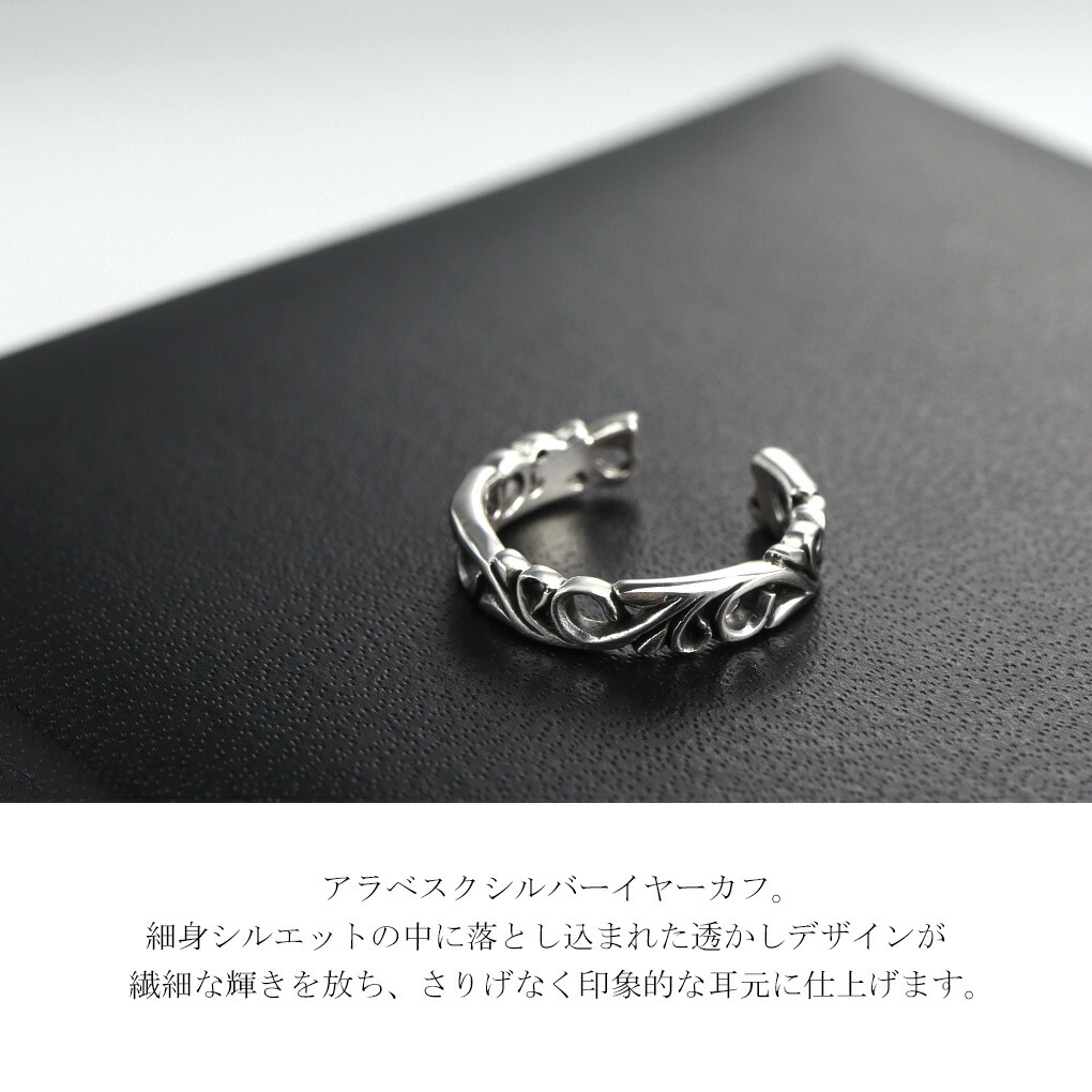 透かし アラベスク イヤーカフ 1P 片耳用 シルバーアクセサリー
