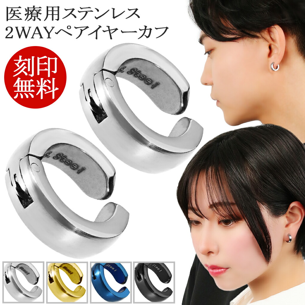 Yahoo! Yahoo!ショッピング(ヤフー ショッピング)刻印無料 ステンレス ペア イヤーカフ 1P 片耳用 アレルギーフリー シンプル ペアピアス ノンホールピアス イヤリング フープ ピアス イヤーバイト