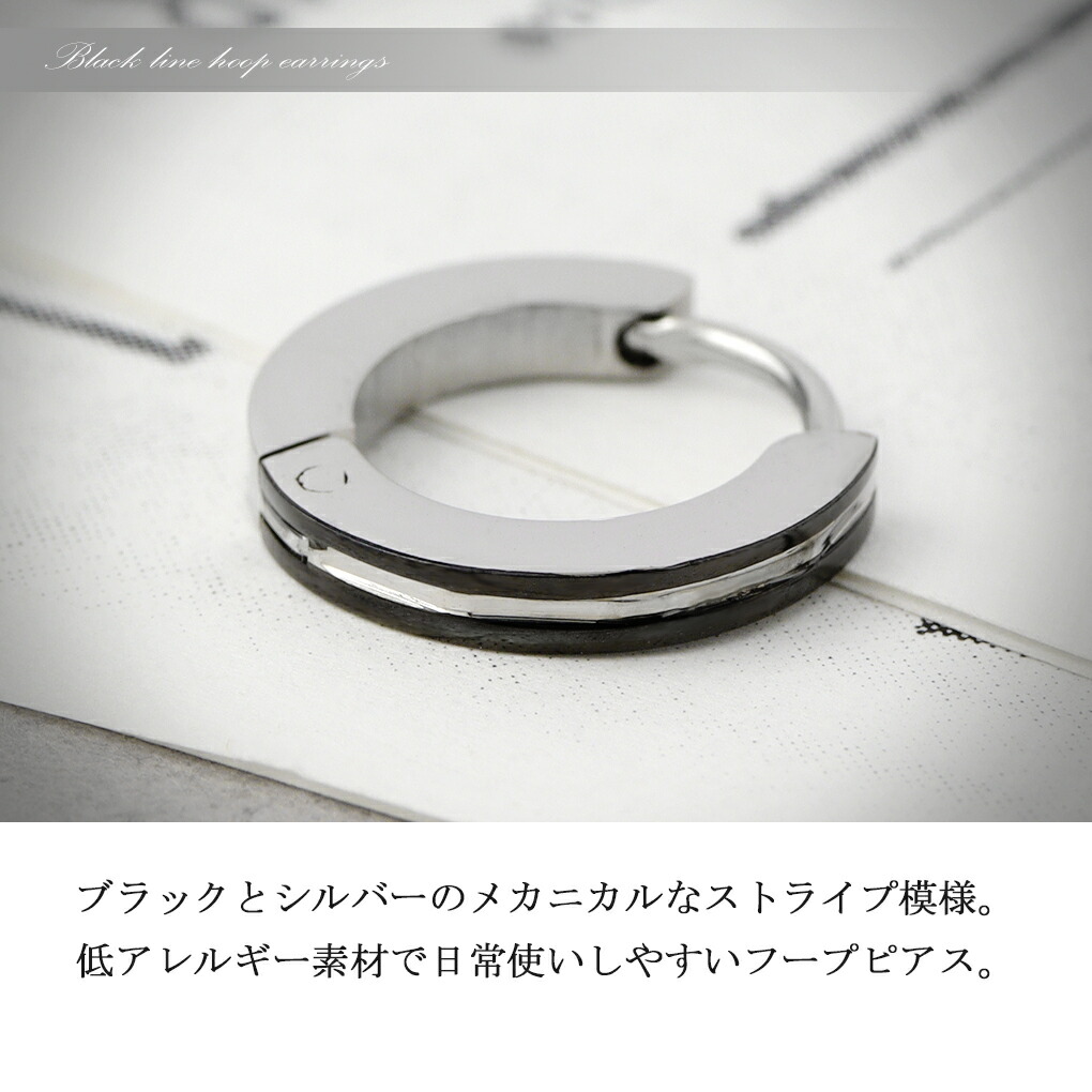 ブラック ライン ステンレス フープピアス 1P 片耳用 ピアス 
