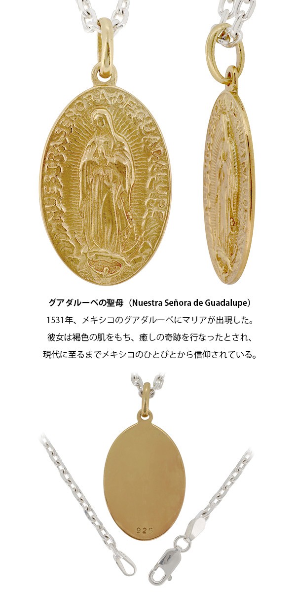 ネックレストップ メンズ シルバー グアダルーペの聖母 メダイ M