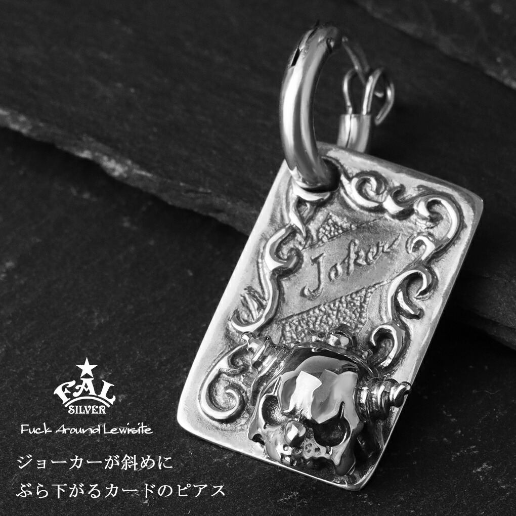 F.A.L インディビジュアル カード ジョーカー ピアス シルバー