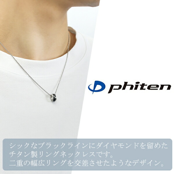 Phiten（ファイテン） ペアネックレス チタン ブランド ダイヤモンド