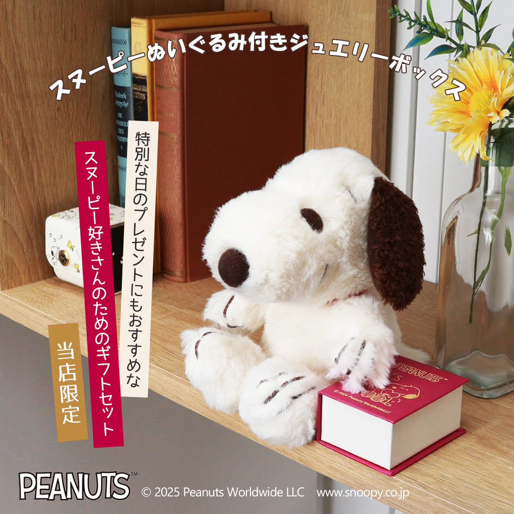SNOOPY 当店限定 ふわくた スヌーピー ぬいぐるみ モカ 本