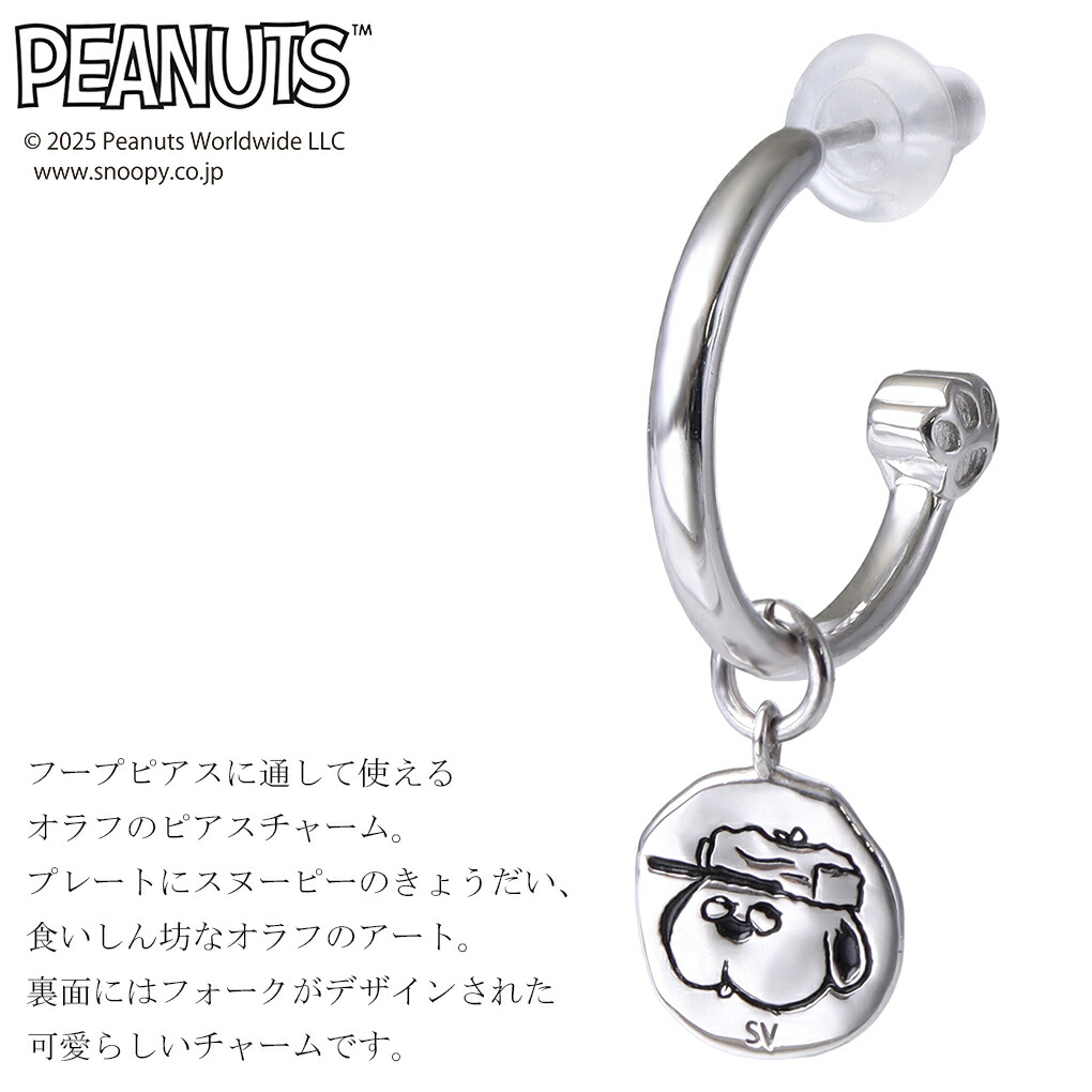 SNOOPY（スヌーピー） オラフ リバーシブル チャーム シルバー ピアス