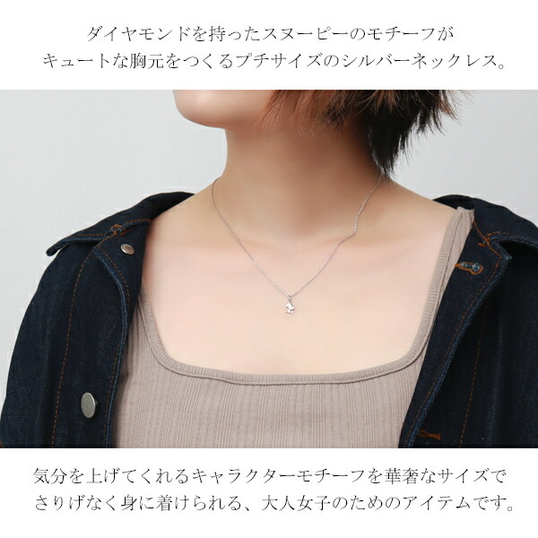 SNOOPY スヌーピー ダイヤモンド プチ ネックレス シルバー925