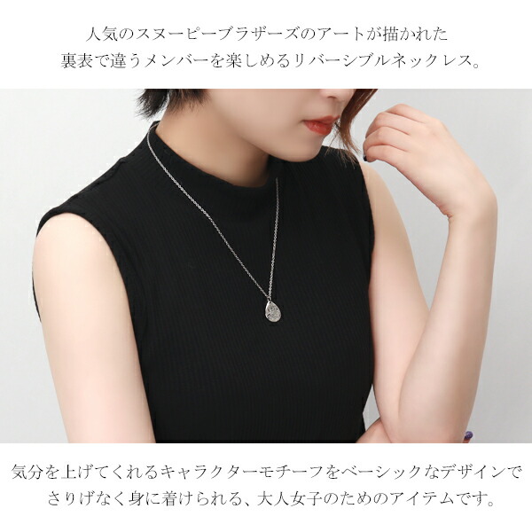 スヌーピー ブラザーズ リバーシブル プレート ネックレス シルバー925 ステンレス 2WAY 公式 PEANUTS SNOOPY グッズ キャラクタージュエリー 兄弟 爆買の画像