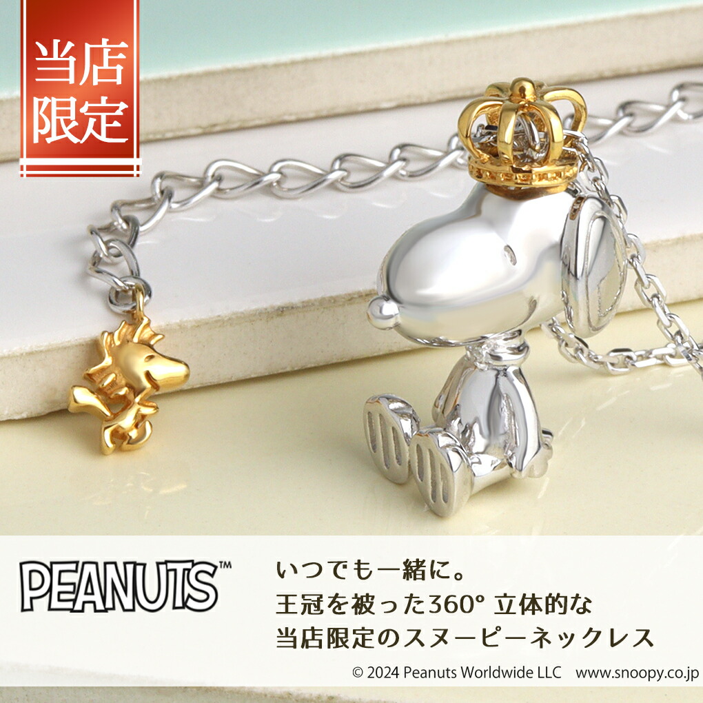 SNOOPY（スヌーピー） 当店限定 クラウン フィギュア ネックレス